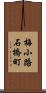 梅小路石橋町 Scroll