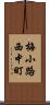 梅小路西中町 Scroll
