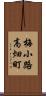 梅小路高畑町 Scroll