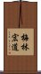 梅林宏道 Scroll