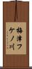 梅津フケノ川 Scroll