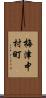 梅津中村町 Scroll