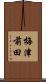 梅津前田 Scroll