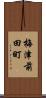 梅津前田町 Scroll