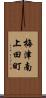 梅津南上田町 Scroll