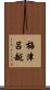 梅津呂越 Scroll