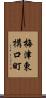 梅津東構口町 Scroll
