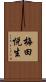 梅田悦生 Scroll