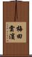 梅田雲濱 Scroll