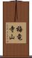 梅竜寺山 Scroll