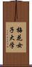 梅花女子大学 Scroll