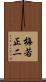 梅若正二 Scroll