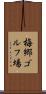 梅郷ゴルフ場 Scroll