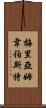 梅里亞姆·韋伯斯特 Scroll