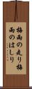 梅雨の走り Scroll