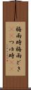 梅雨時 Scroll