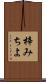梓みちよ Scroll