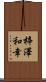 梓澤和幸 Scroll
