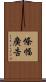 條幅廣告 Scroll