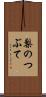 梨のつぶて Scroll