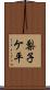 梨子ケ平 Scroll