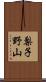 梨子野山 Scroll
