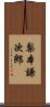 梨本謙次郎 Scroll