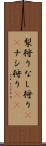 梨狩り Scroll