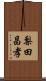 梨田昌孝 Scroll