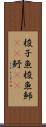 梭子魚 Scroll
