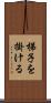 梯子を掛ける Scroll