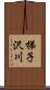 梯子沢川 Scroll