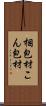 梱包材 Scroll