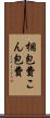 梱包費 Scroll