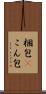梱包(P) Scroll