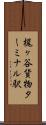 梶ヶ谷貨物ターミナル駅 Scroll
