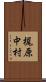 梶原中村 Scroll