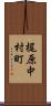梶原中村町 Scroll