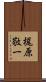 梶原敬一 Scroll