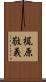 梶原敬義 Scroll