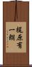梶原有一朗 Scroll