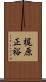梶原正裕 Scroll