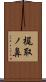 梶取ノ鼻 Scroll