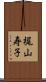梶山寿子 Scroll