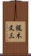 梶木又三 Scroll