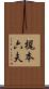 梶本六夫 Scroll