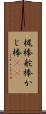 梶棒 Scroll