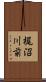 梶沼川前 Scroll