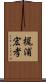 梶浦宏孝 Scroll