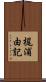 梶浦由記 Scroll